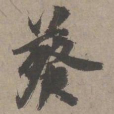 虞集葵书法图片