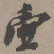 虞集壶书法图片
