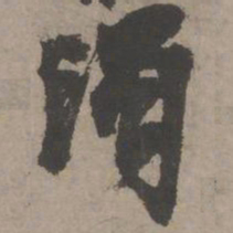 虞集浊书法图片