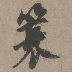 虞集蓑书法图片