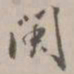 项元汴闽书法图片