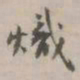 项元汴炽书法图片
