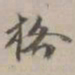 项元汴格书法图片