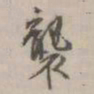 项元汴袭书法图片
