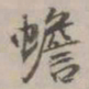 项元汴蟾书法图片