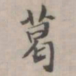 项元汴葛书法图片