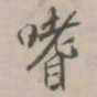 项元汴嗜书法图片