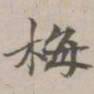 吴湖帆梅书法图片