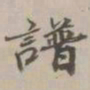 吴湖帆谱书法图片