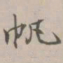 吴湖帆帆书法图片