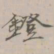 吴湖帆镫书法图片