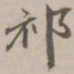 吴湖帆祈书法图片