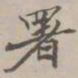 吴湖帆署书法图片