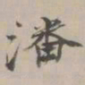 吴湖帆潘书法图片
