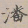 吴湖帆潘书法图片
