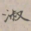 吴湖帆淑书法图片