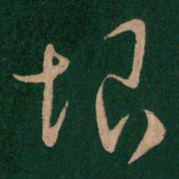 刘瑰之恨书法图片