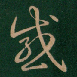 刘瑰之感书法图片