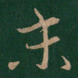 刘瑰之末书法图片