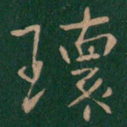瑰书法图片