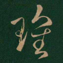 刘瑰之瑰书法图片