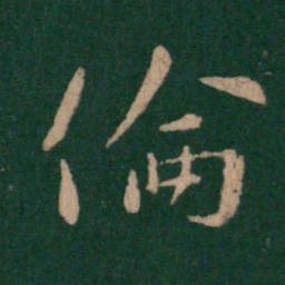 王涣之伦书法图片