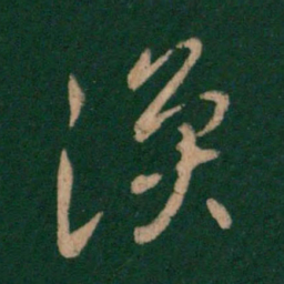 王涣之涣书法图片