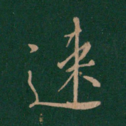王涣之速书法图片