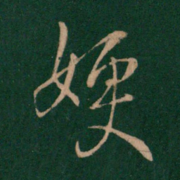 王涣之嫂书法图片