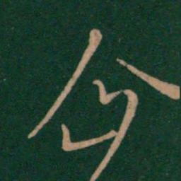王涣之企书法图片