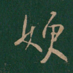王涣之嫂书法图片
