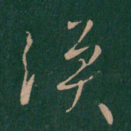 王涣之涣书法图片