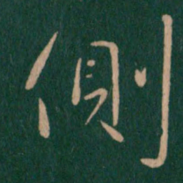 王涣之侧书法图片