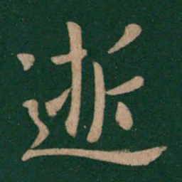 王凝之逝书法图片