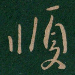 王操之顺书法图片
