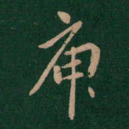 王凝之庾书法图片