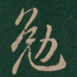 王凝之勉书法图片