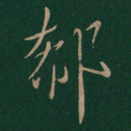 王凝之郗书法图片
