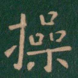 操书法图片