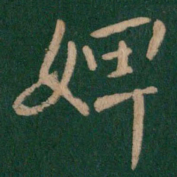 王操之婢书法图片