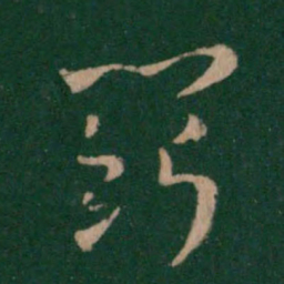 索靖斗书法图片