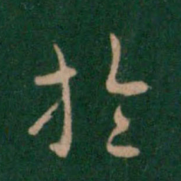 索靖于书法图片