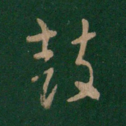 索靖鼓书法图片