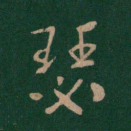 索靖瑟书法图片