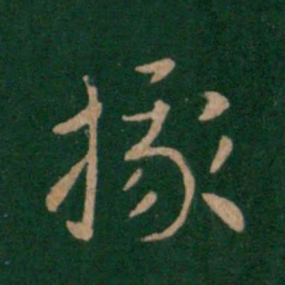 索靖据书法图片