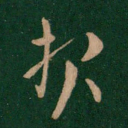 索靖报书法图片