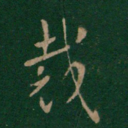 索靖裁书法图片