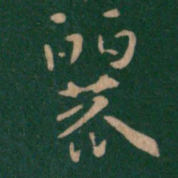 索靖丽书法图片