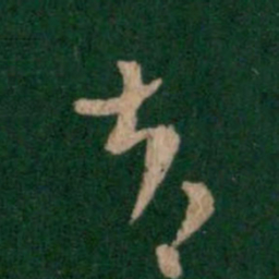 索靖告书法图片