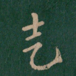 索靖走书法图片